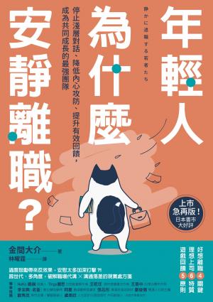 年輕人為什麼安靜離職？：停止淺層對話、降低內心攻防