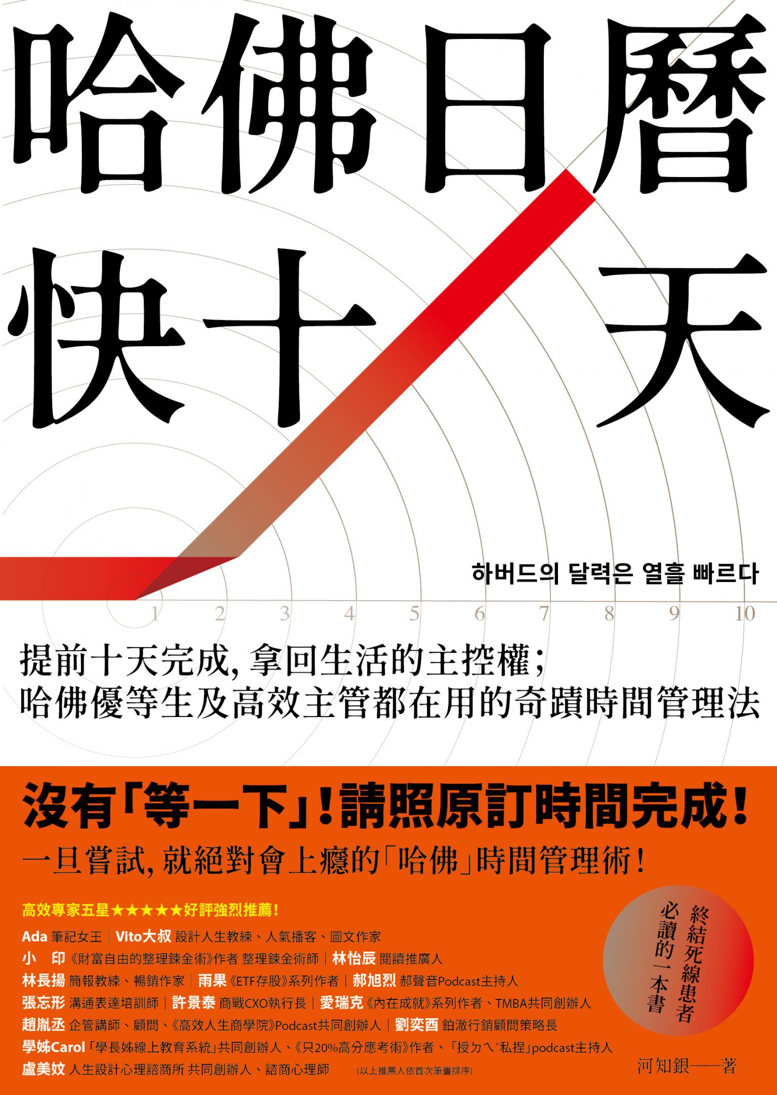 哈佛日曆快十天：提前十天完成，拿回生活的主控權；哈佛優等生及高效主管都在用的奇蹟時間管理法