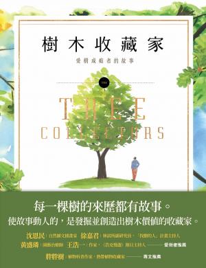 樹木收藏家：愛樹成痴者的故事