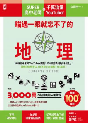 瞄過一眼就忘不了的地理：神級高中老師YouTuber獨創！166張圖表絕對「系統化」！圖像記憶學習法，No死背！No盲點！Yes高分！