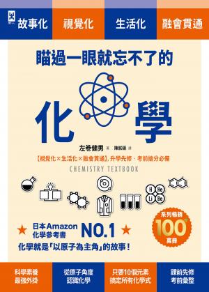 瞄過一眼就忘不了的化學：以「原子」為主角的故事書【視覺化x生活化x融會貫通】，升學先修•考前搶分必備