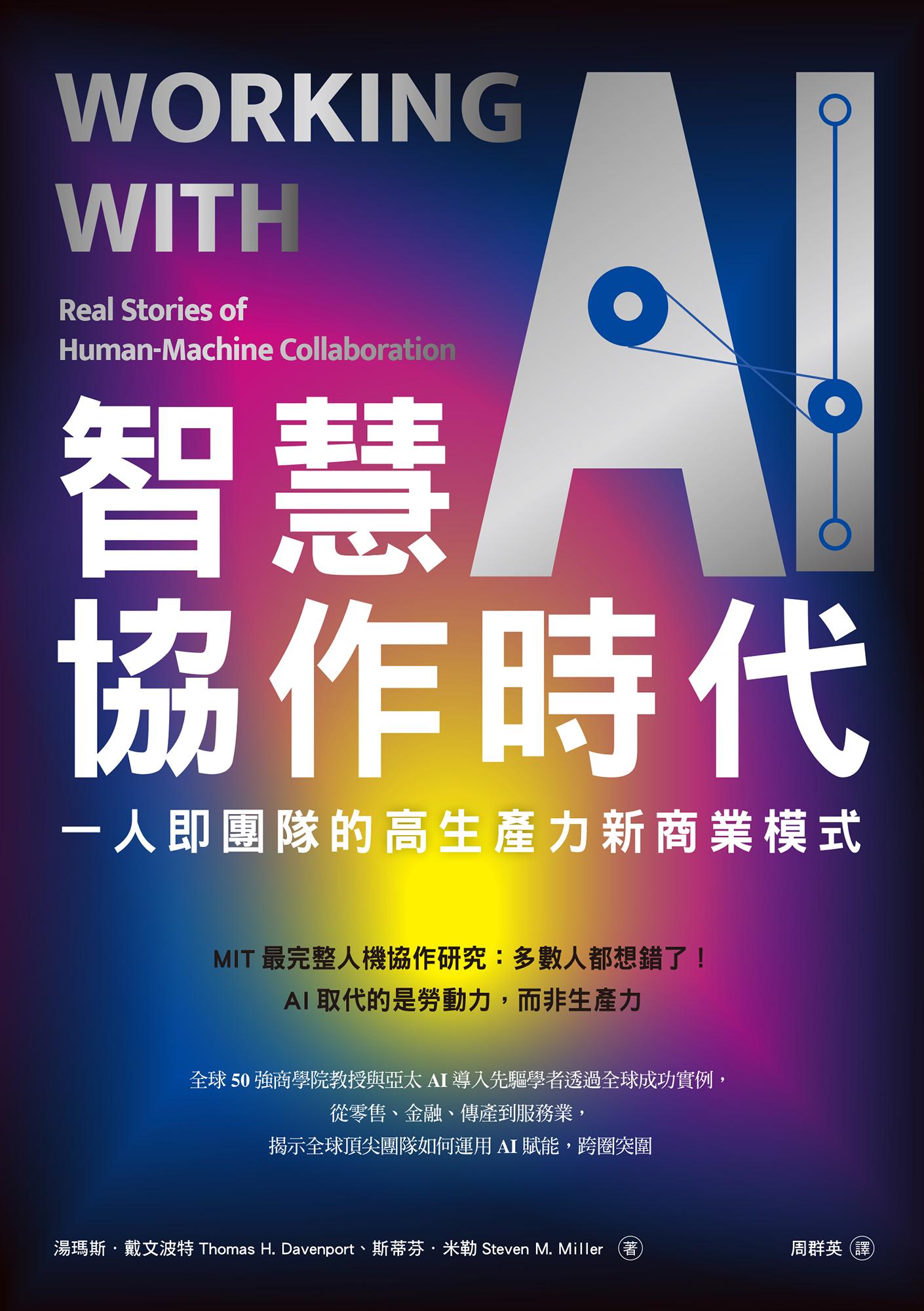 智慧協作時代：一人即團隊的高生產力新商業模式 