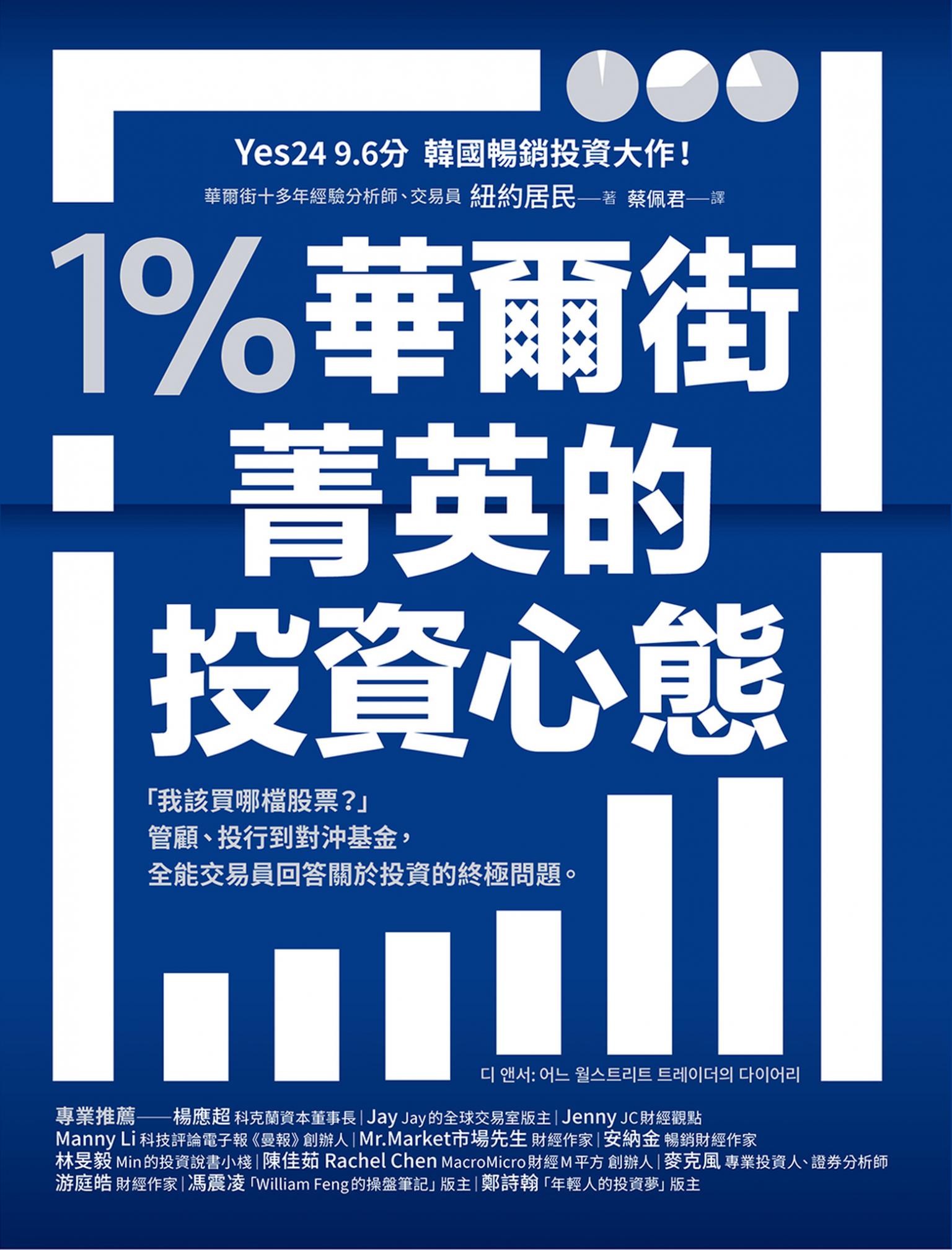 1％華爾街菁英的投資心態：「我該買哪檔股票？」管顧、投行到對沖基金，全能交易員回答關於投資的終極問題。