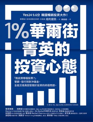 1％華爾街菁英的投資心態：「我該買哪檔股票？」