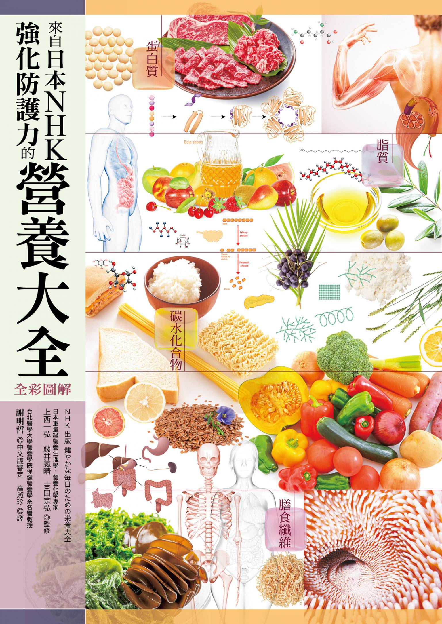 來自日本NHK 強化防護力的營養大全【全彩圖解】（二版）