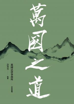 萬國之道