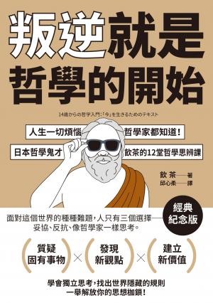 叛逆就是哲學的開始：人生一切煩惱，哲學家都知道！日本哲學鬼才飲茶12堂哲學思辨課【經典紀念版】