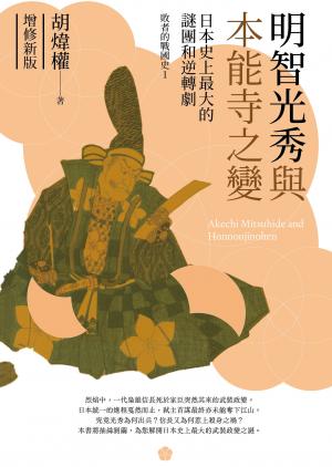 明智光秀與本能寺之變：日本史上最大的謎團和逆轉劇（增修新版）
