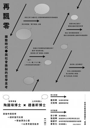 再飄零：離散時代與社會撕裂的哲學思考