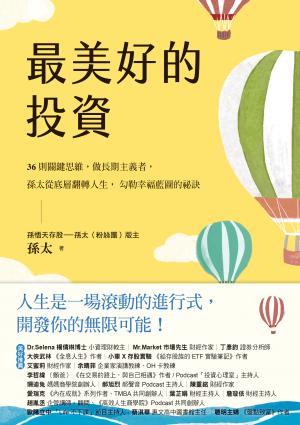 最美好的投資：36個關鍵思維，做長期主義者，孫太從底層翻轉人生，勾勒幸福藍圖的祕訣