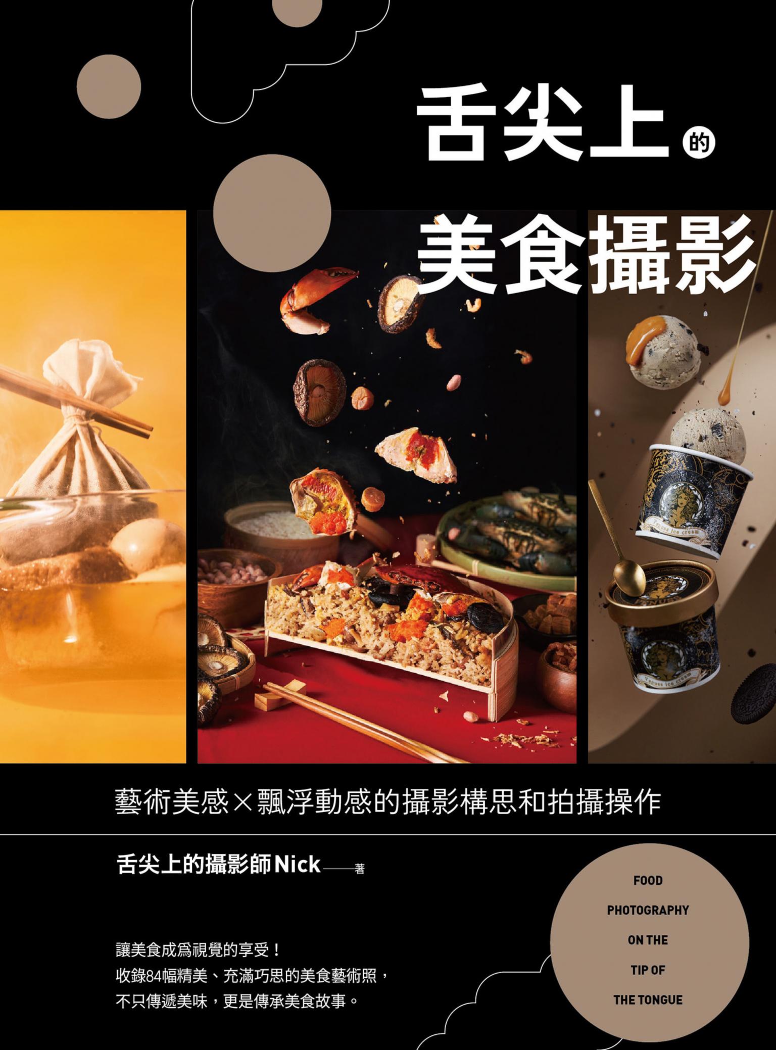 舌尖上的美食攝影：藝術美感X飄浮動感的攝影構思和拍攝操作