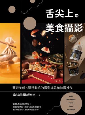 舌尖上的美食攝影：藝術美感X飄浮動感的攝影構思和拍攝操作