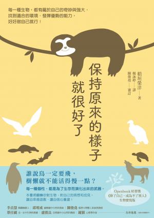 保持原來的樣子就很好了：每一種生物，都有屬於自己的奇妙與強大。找到適合的環境、發揮優勢的能力，好好做自己就行！
