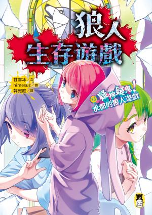 狼人生存遊戲13：疑神疑鬼！水都的狼人遊戲