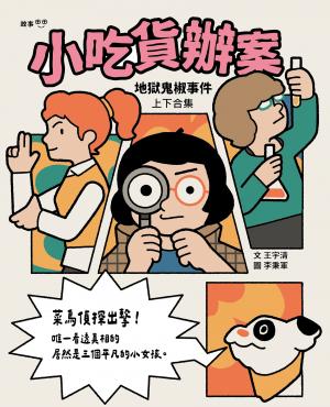小吃貨辦案：地獄鬼椒事件（上下合集不分售）