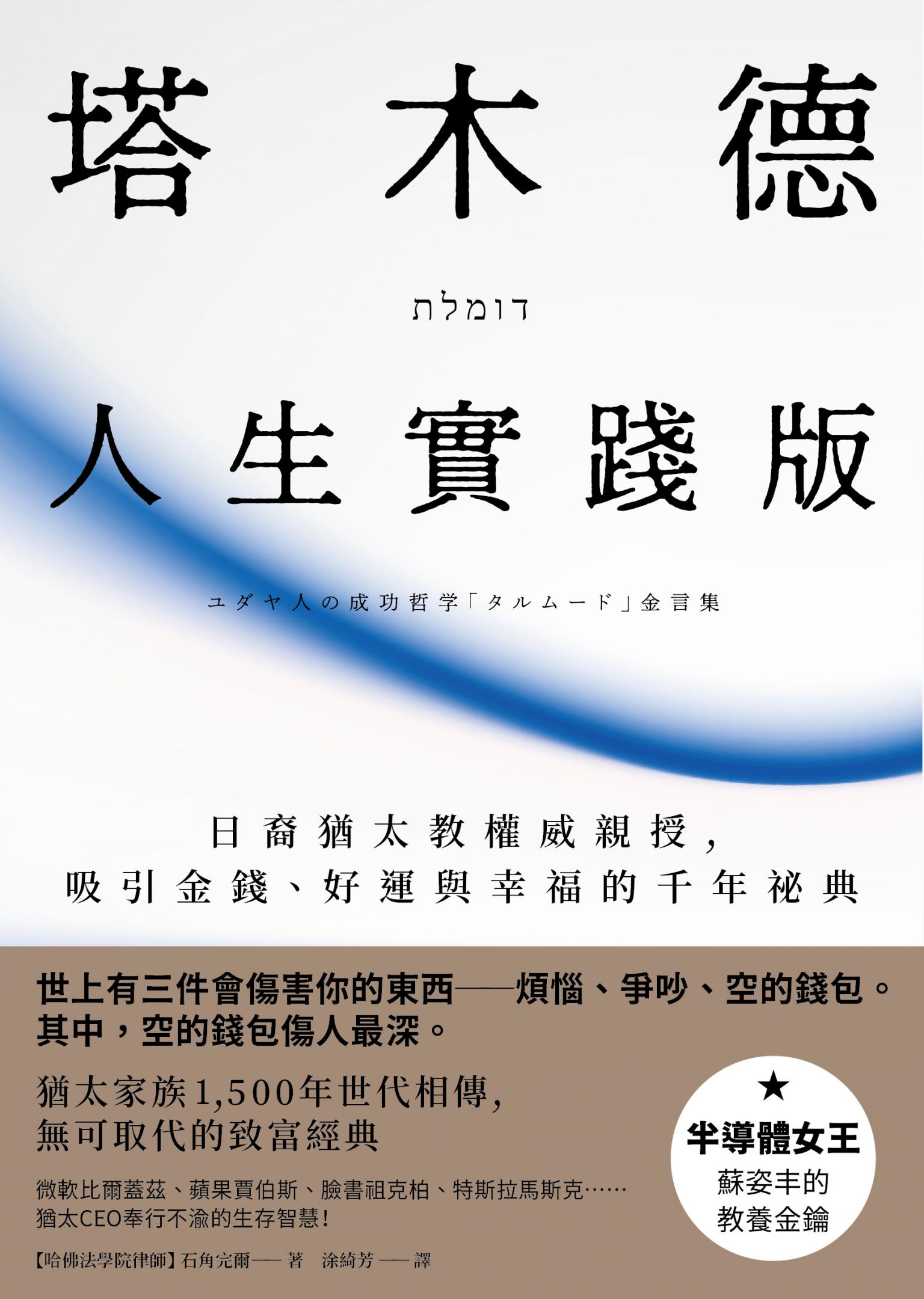塔木德【人生實踐版】：日裔猶太教權威親授，吸引金錢、好運與幸福的千年祕典