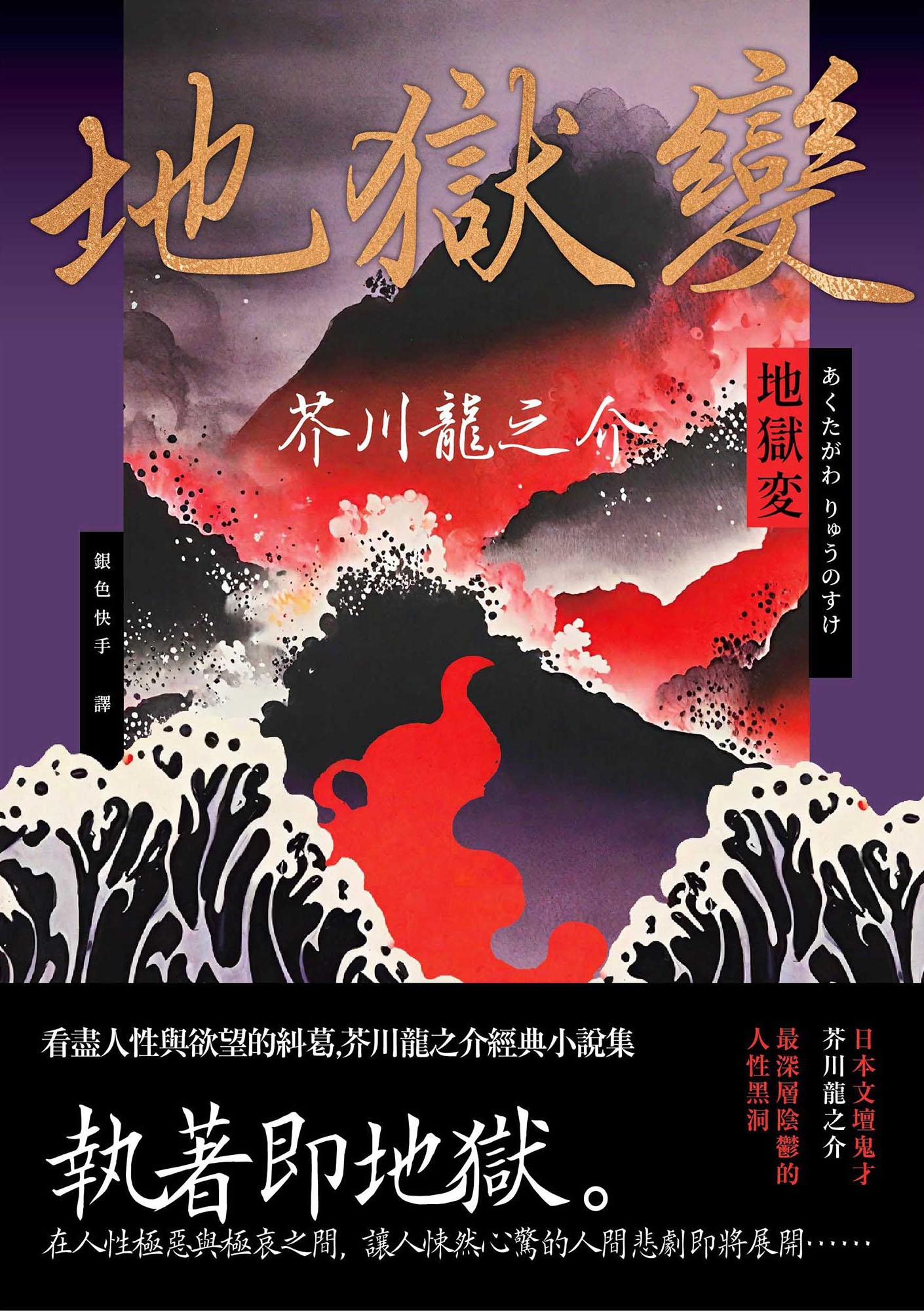 地獄變：看盡人性與欲望的糾葛，芥川龍之介經典小說集