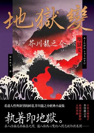 地獄變：看盡人性與欲望的糾葛，芥川龍之介經典小說集