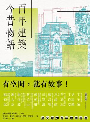 百年建築．今昔物語──國立臺灣文學館的空間記憶與生命紀事