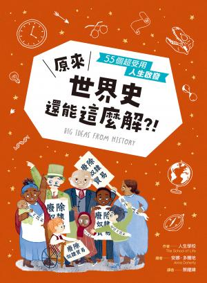 原來世界史還能這麼解？！──55個超受用人生啟發