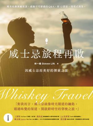威士忌旅程再啟：因威士忌而美好的探索之旅