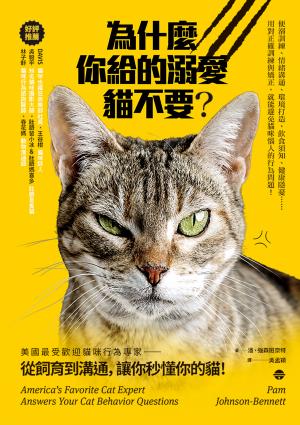 為什麼你給的溺愛貓不要？：美國最受歡迎貓咪行為專家，從飼育到溝通，讓你秒懂你的貓！