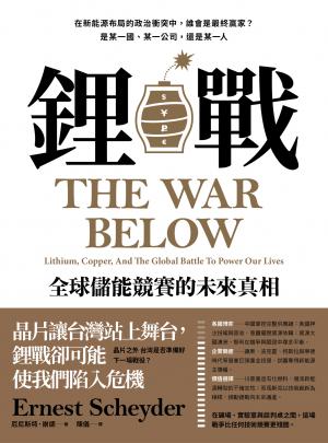鋰戰：全球儲能競賽的未來真相