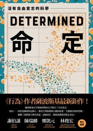 命定：沒有自由意志的科學
