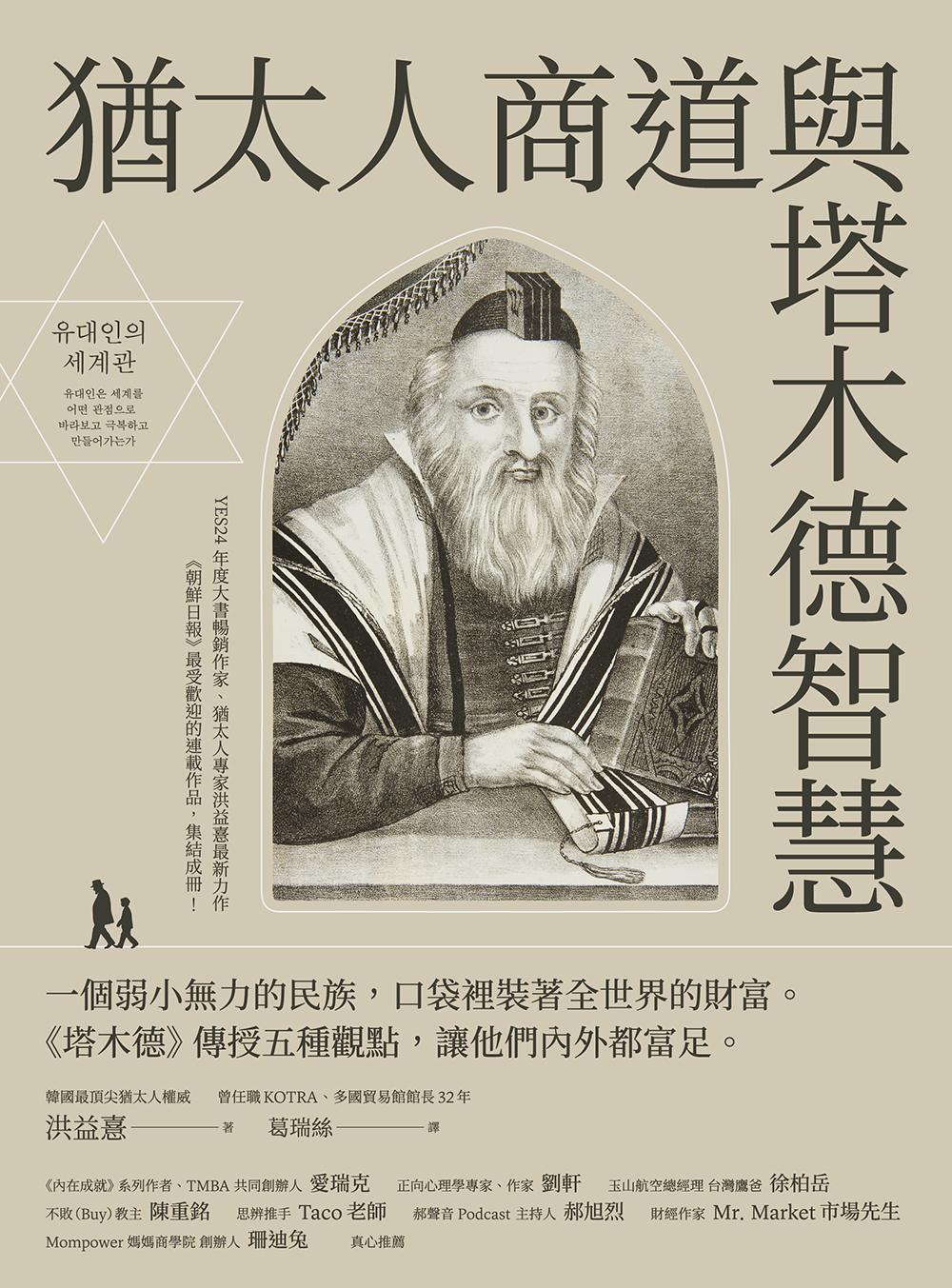 猶太人商道與塔木德智慧：一個弱小無力的民族，口袋裡裝著全世界的財富。《塔木德》傳授五種觀點，讓他們內外都富足。