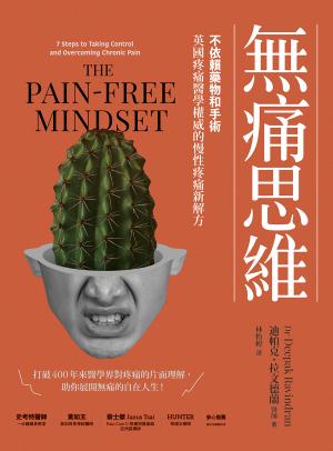 無痛思維：不依賴藥物和手術，英國疼痛醫學權威的慢性疼痛新解方【二版】