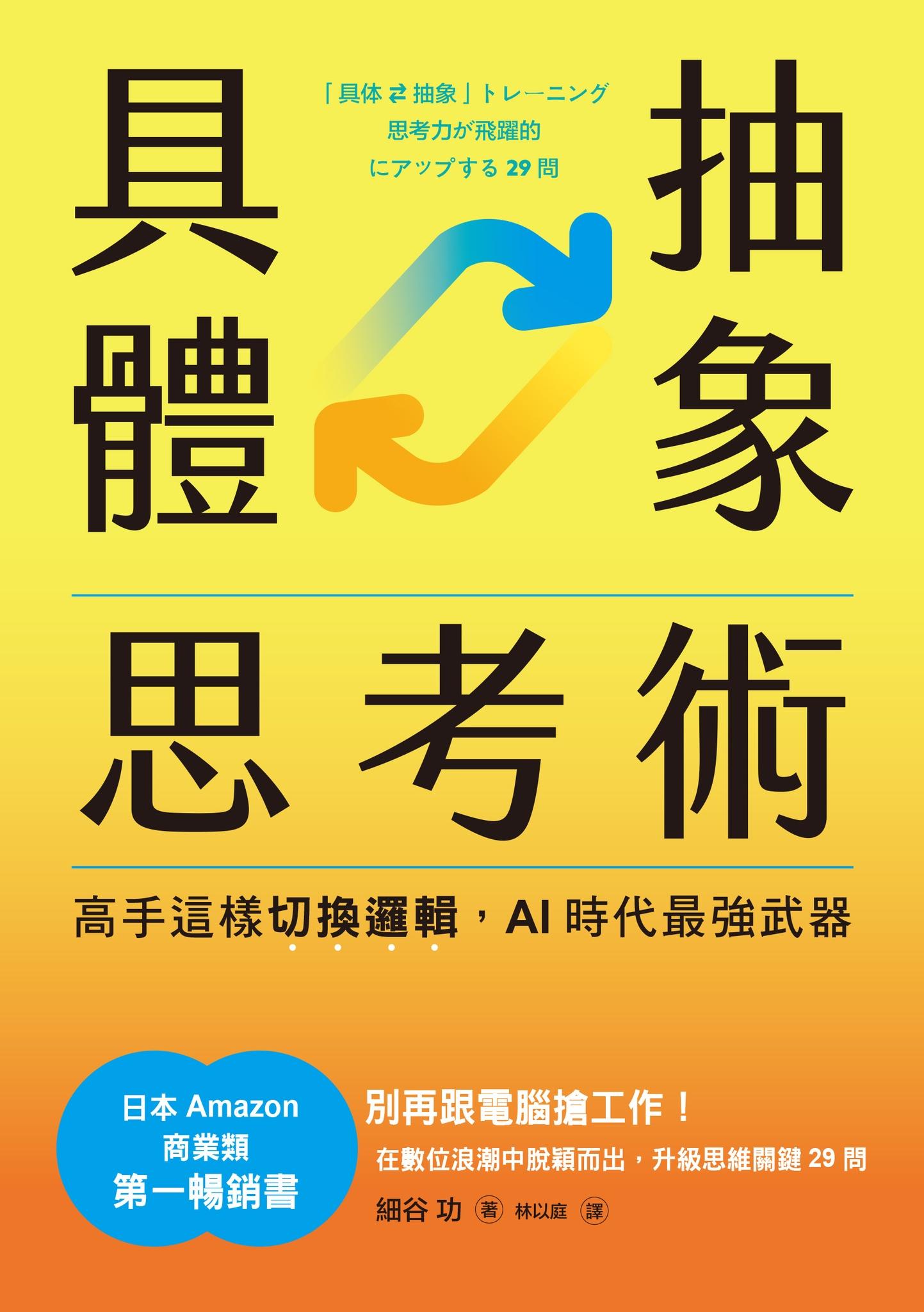具體抽象思考術：【日本亞馬遜最暢銷商業書TOP1】高手這樣切換邏輯，AI時代最強武器