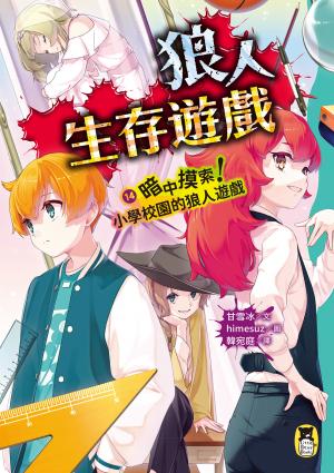 狼人生存遊戲14：暗中摸索！小學校園的狼人遊戲