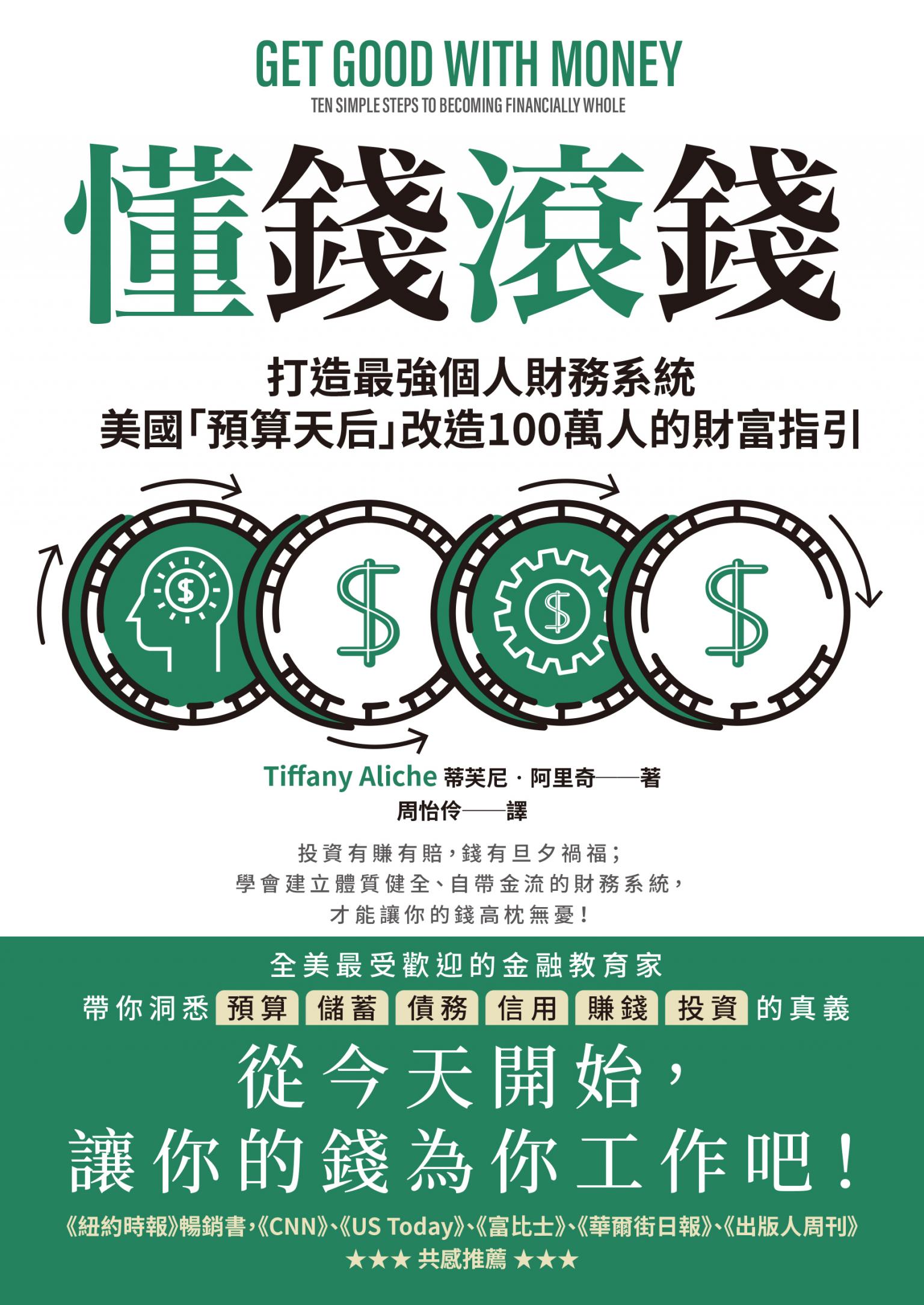 懂錢滾錢：打造最強個人財務系統，美國「預算天后」改造100萬人的財富指引