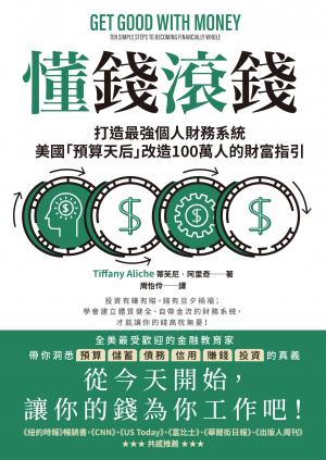 懂錢滾錢：打造最強個人財務系統