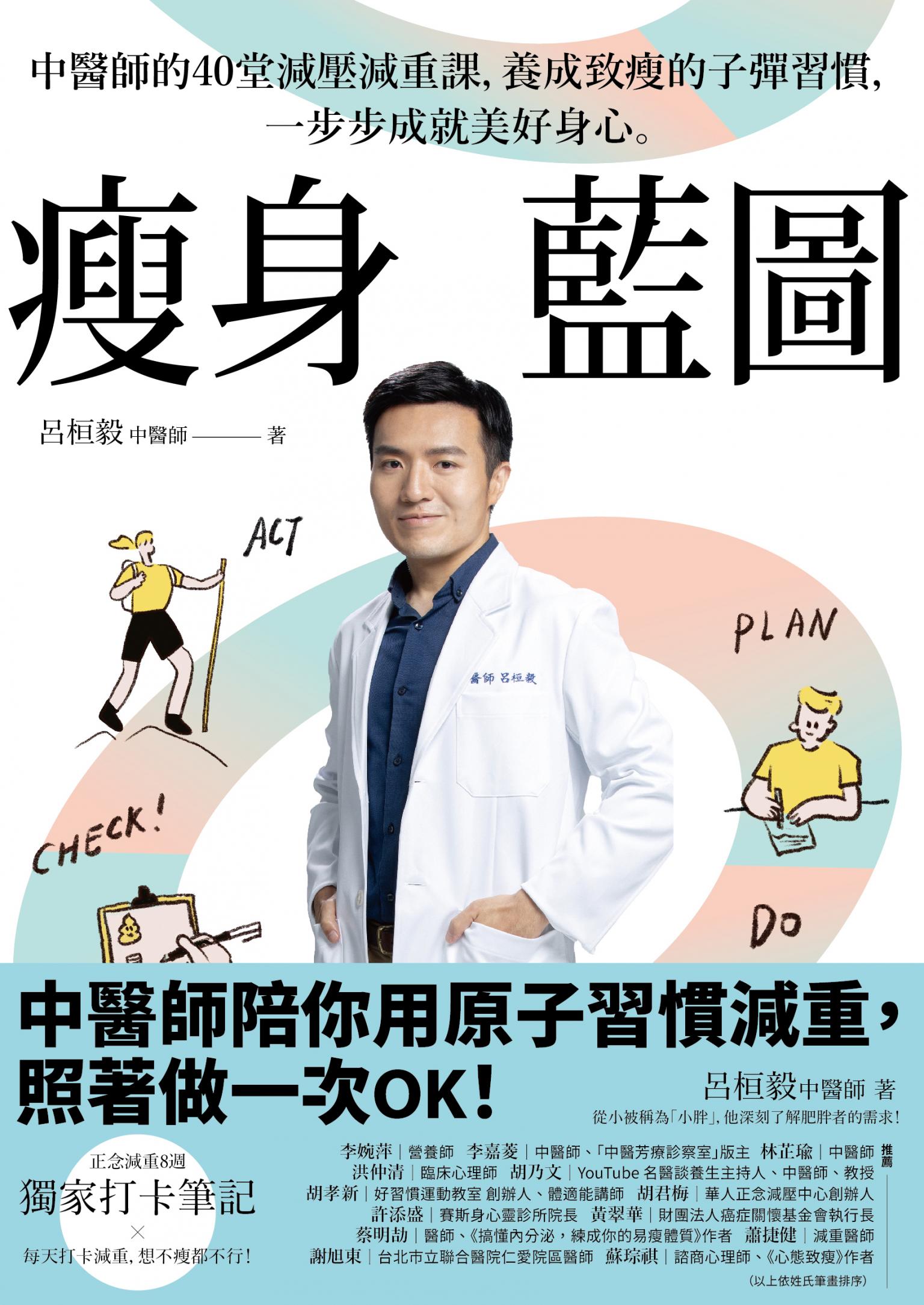 瘦身藍圖：中醫師的40堂減壓減重課，養成致瘦的子彈習慣，一步步成就美好身心。（附正念減重8週獨家打卡筆記）