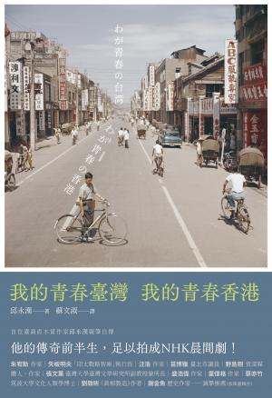 我的青春臺灣，我的青春香港