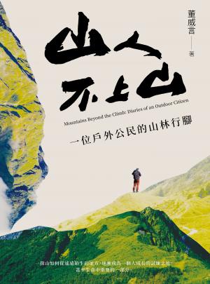 山人不上山：一位戶外公民的山林行腳