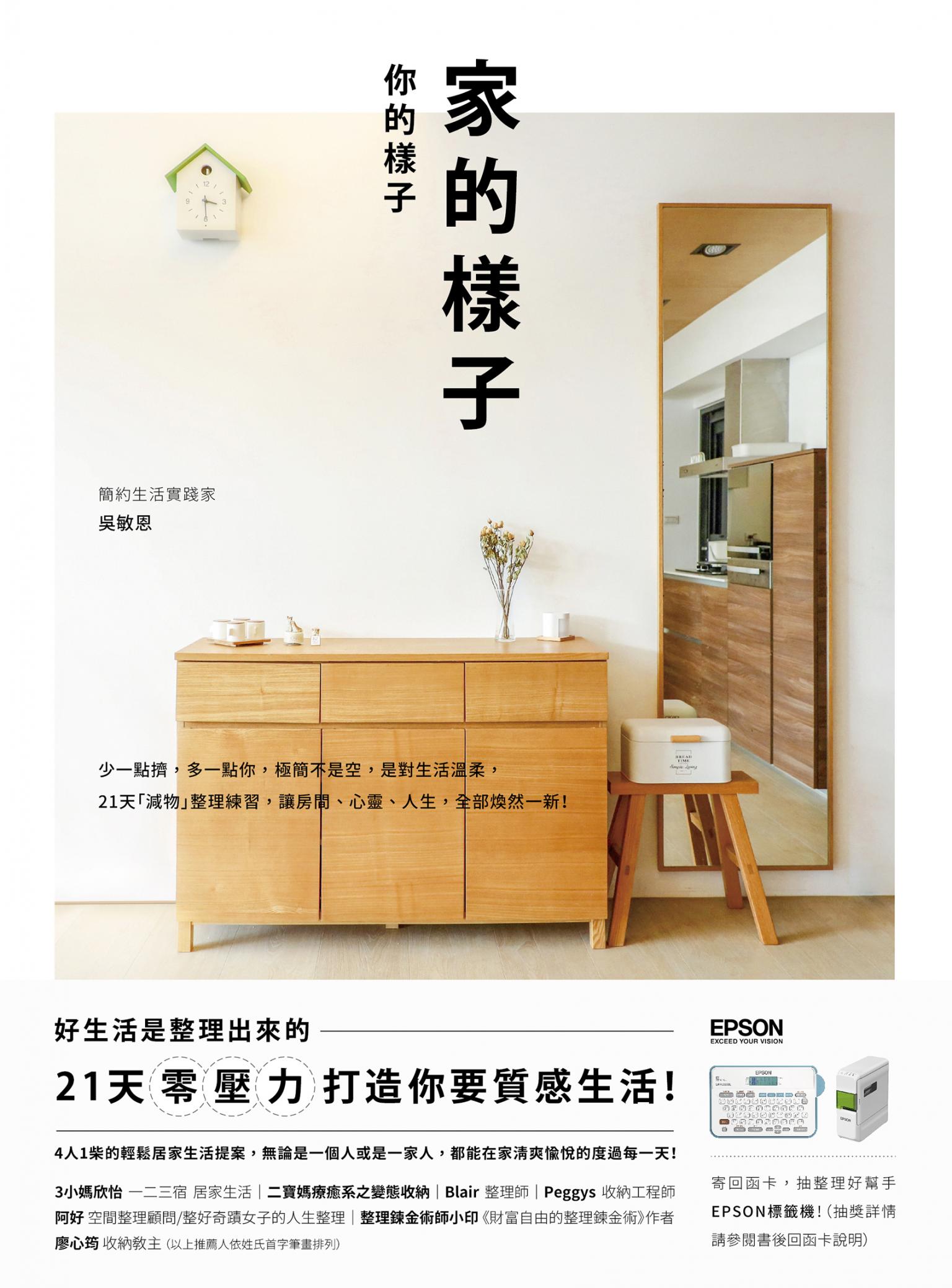 家的樣子，你的樣子：少一點擠，多一點你，極簡不是空，是對生活溫柔，21天「減物」整理練習，讓房間、心靈、人生，全部煥然一新！