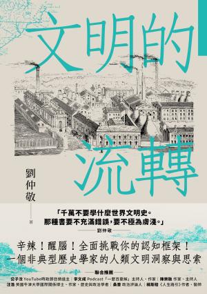 文明的流轉：鄉民最好奇的人類文明大哉問，阿姨一次說清楚（劉仲敬．通俗阿姨學01）