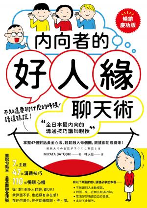 內向者的好人緣聊天術：【全日本最內向的溝通技巧講師親授】掌握47個對話黃金心法