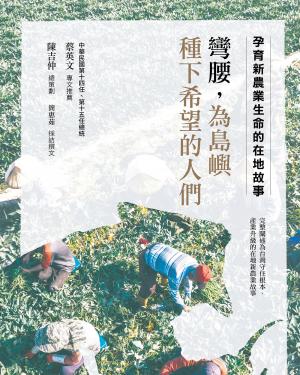 彎腰，為島嶼種下希望的人們：孕育新農業生命的在地故事