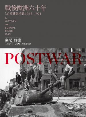 戰後歐洲六十年（上）：重建與冷戰1945-1971〔新版〕