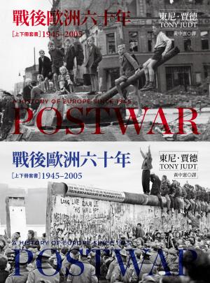 戰後歐洲六十年（上下冊套書）〔新版〕