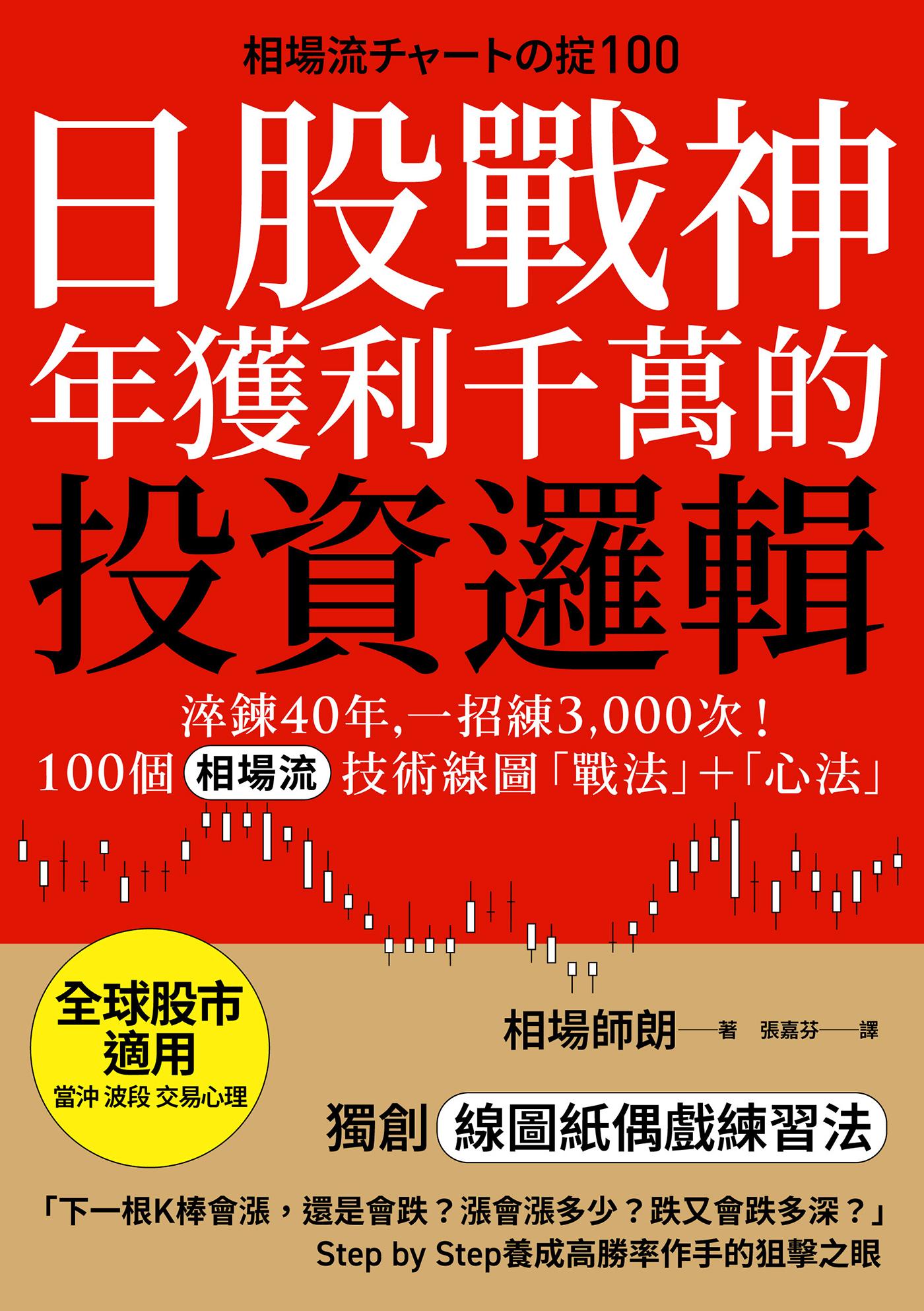 日股戰神年獲利千萬的投資邏輯：淬鍊40年，一招練3,000次！100個「相場流」技術線圖戰法＋心法【全球股市適用】