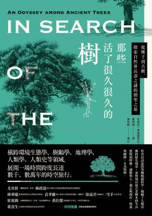 那些活了很久很久的樹：從種子到古樹，探索自然界長壽之謎的朝聖之旅