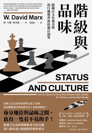 階級與品味：隱藏在文化審美與流行趨勢背後的地位渴望