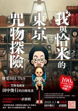 我與恰米的東京咒物探險