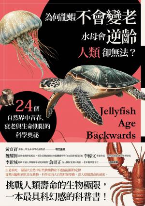 為何龍蝦不會變老，水母會逆齡，人類卻無法？：24個自然界中青春、衰老與生命期限的科學奧祕