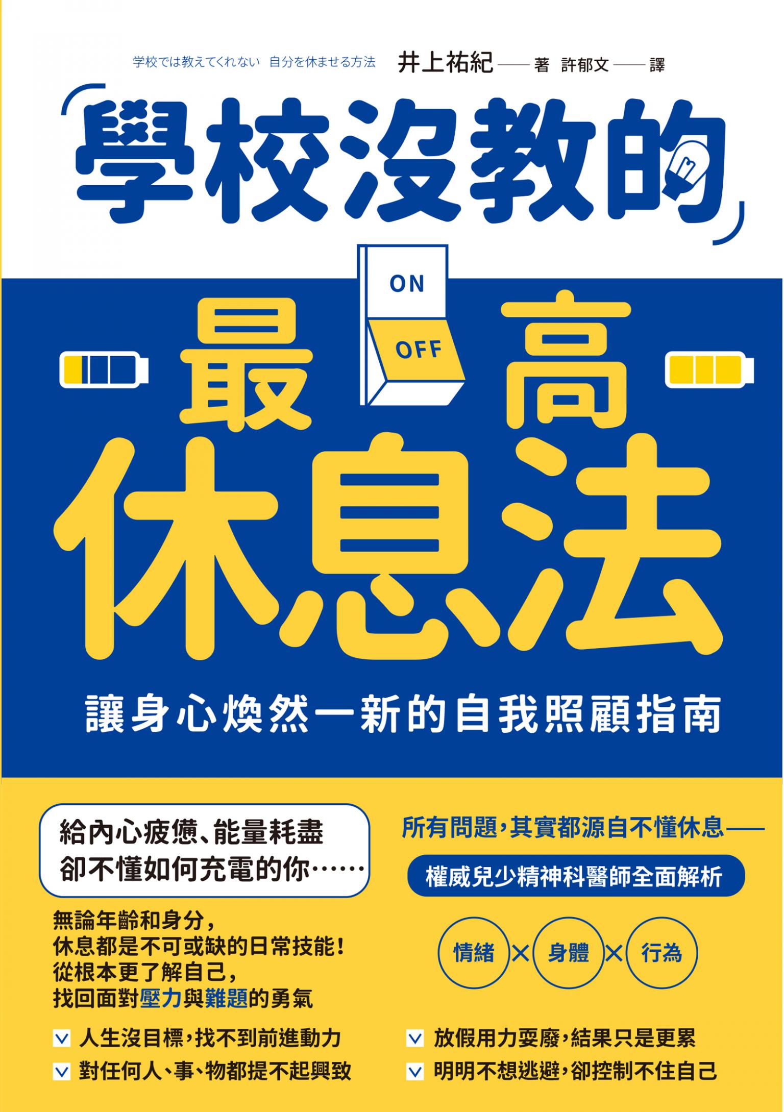 學校沒教的最高休息法：讓身心煥然一新的自我照顧指南