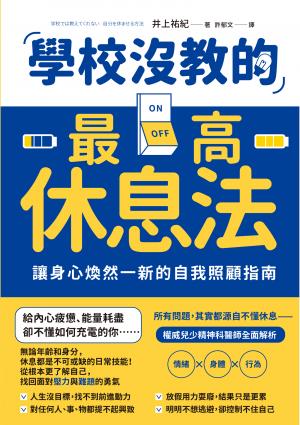 學校沒教的最高休息法：讓身心煥然一新的自我照顧指南